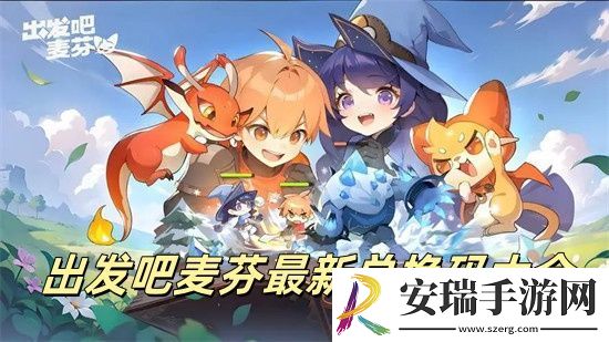 出发吧麦芬兑换码2024最新汇总