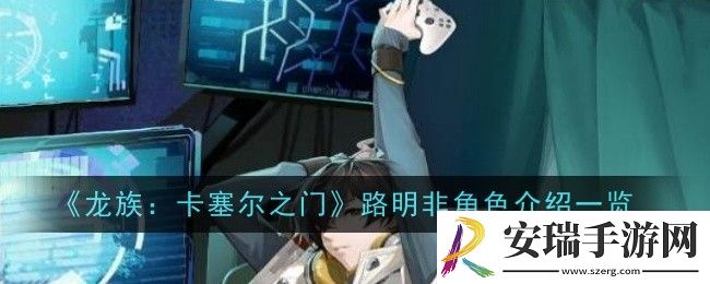 龙族卡塞尔之门路明非怎么样
