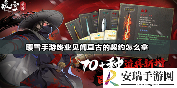 暖雪手游亘古的契约怎么收集