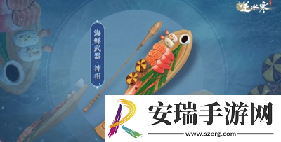海鲜武器获得方法介绍