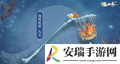 海鲜武器获得方法介绍