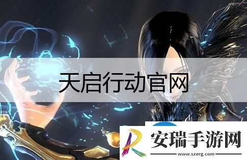 天启行动官网