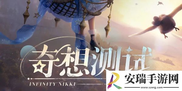无限暖暖测试资格怎么获取