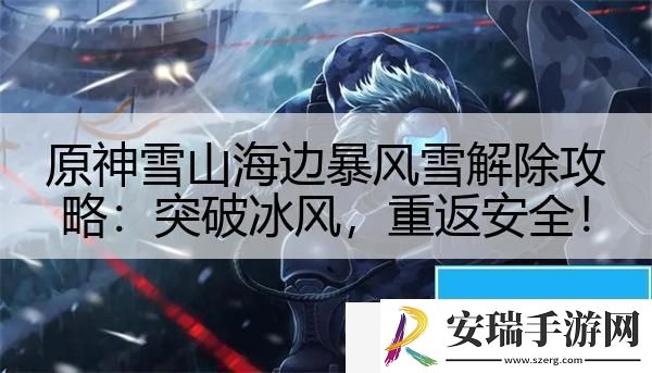 原神雪山海边暴风雪解除攻略