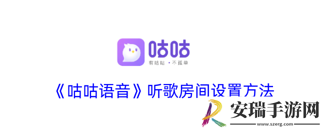咕咕语音怎么设置听歌房间