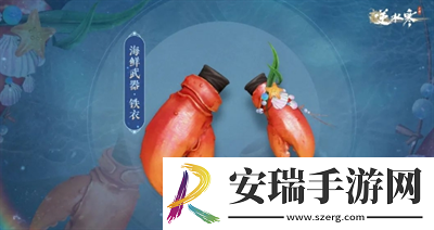 海鲜武器获得方法介绍