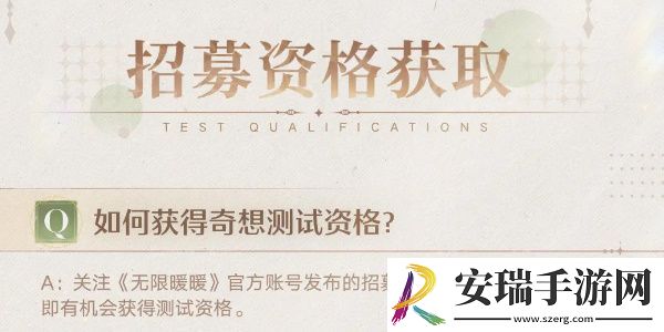 无限暖暖测试资格怎么获取