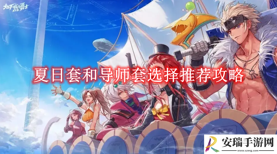 地下城与勇士起源夏日套和导师套选择推荐攻略