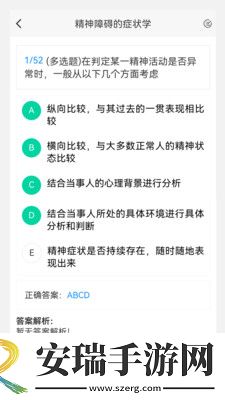 精神病学新题库截图