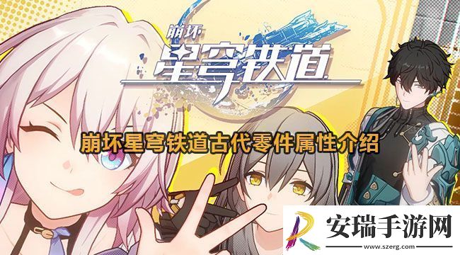 崩坏星穹铁道古代零件属性怎么样