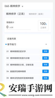 精神病学新题库截图