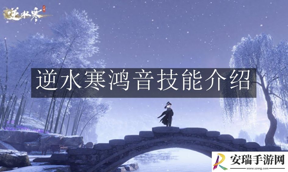 逆水寒手游鸿音技能怎么样