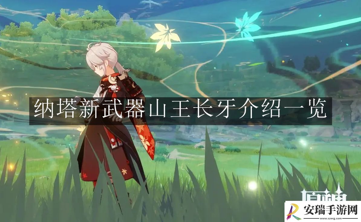 原神5.0纳塔新武器山王长牙怎么样