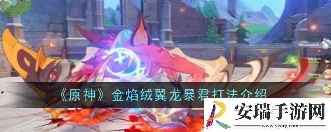 原神金焰绒翼龙暴君打法是什么