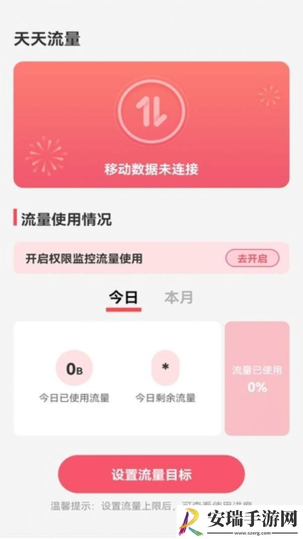 天天流量软件下载