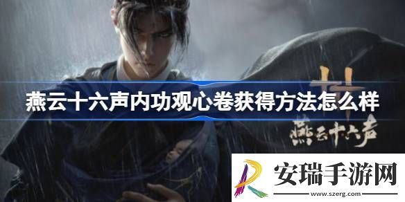 燕云十六声内功观心卷获得方法介绍