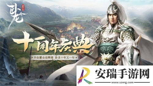 卧龙吟十一周年庆典