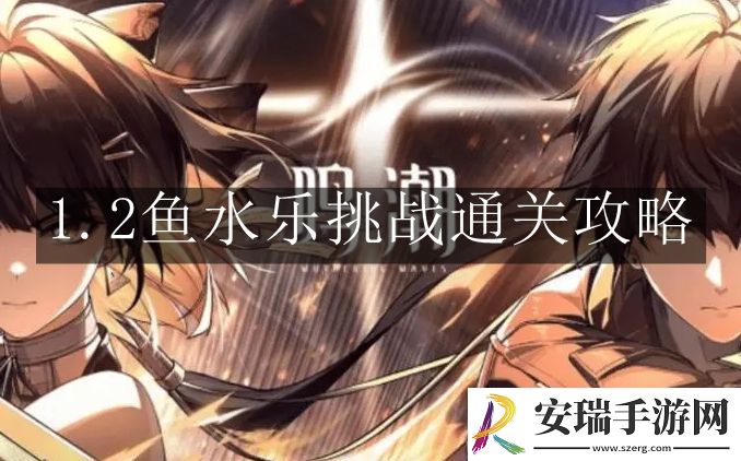 鸣潮1.2鱼水乐挑战怎么通关