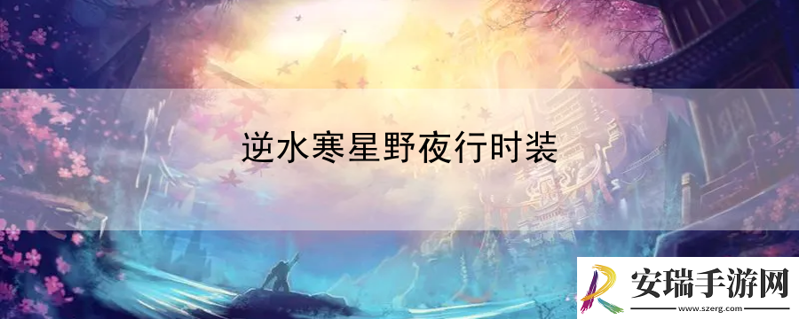 逆水寒星野夜行时装