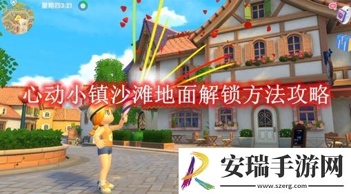 心动小镇沙滩地面解锁方法攻略