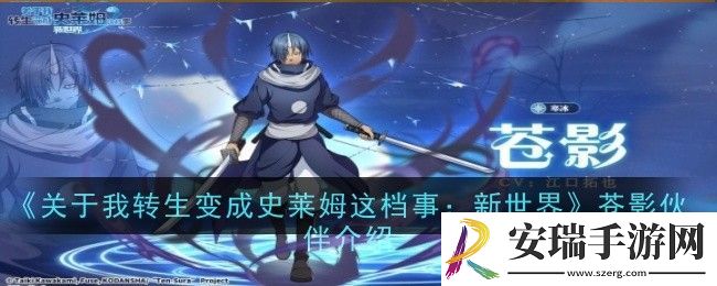 关于我转生变成史莱姆这档事新世界苍影伙伴怎么样
