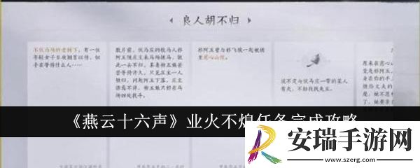 燕云十六声业火不熄任务怎么完成