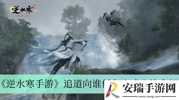 追道向谁任务完成方法介绍