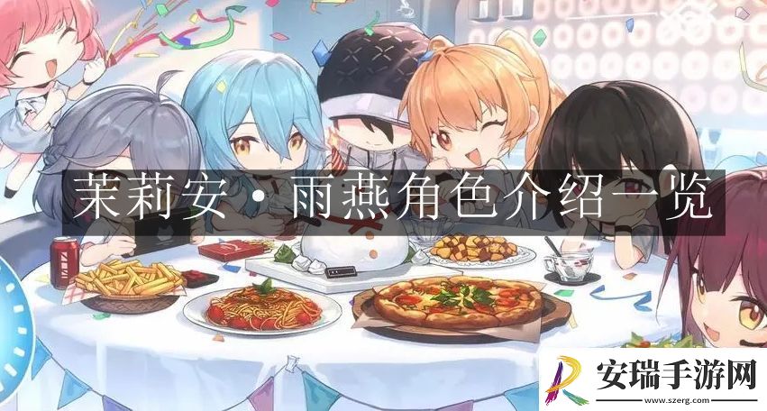 尘白禁区茉莉安雨燕角色怎么样