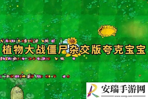 植物大战僵尸杂交版夸克宝宝有什么用