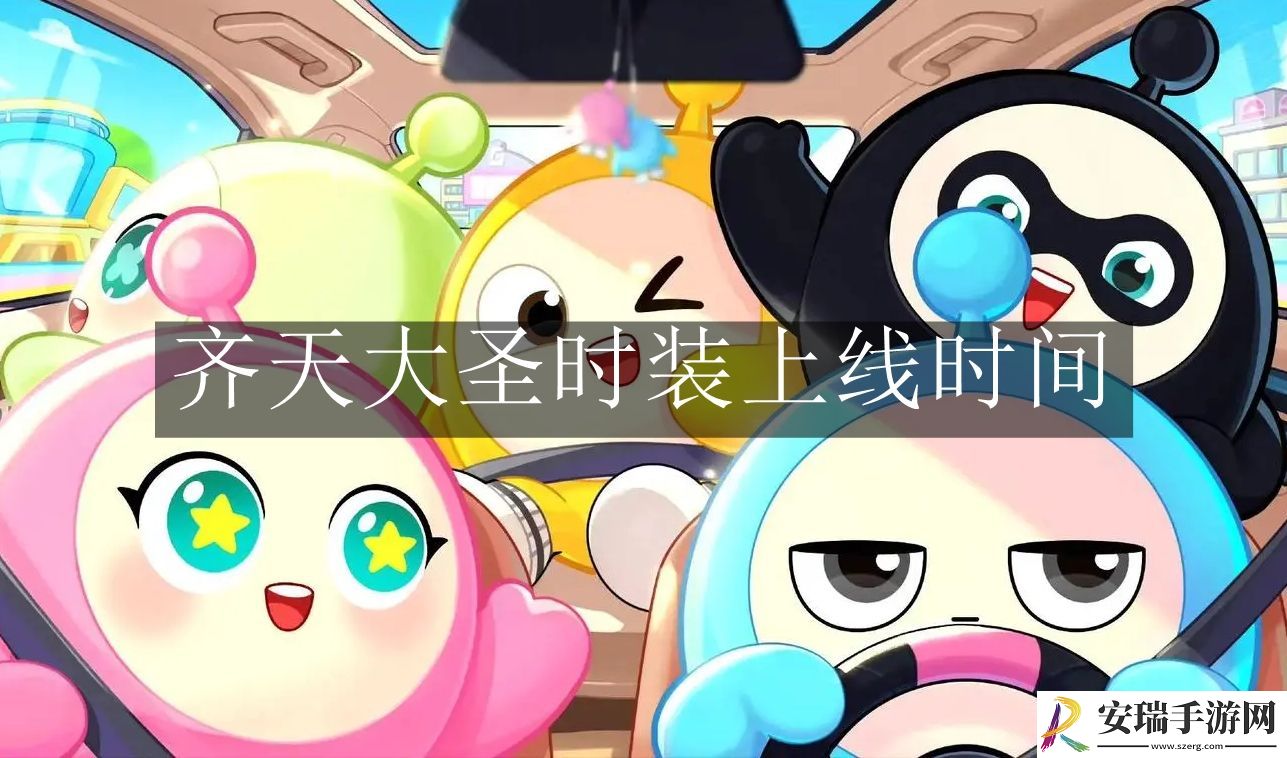 蛋仔派对齐天大圣时装什么时候上线