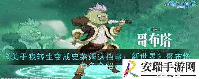 关于我转生变成史莱姆这档事新世界哥布塔角色怎么样