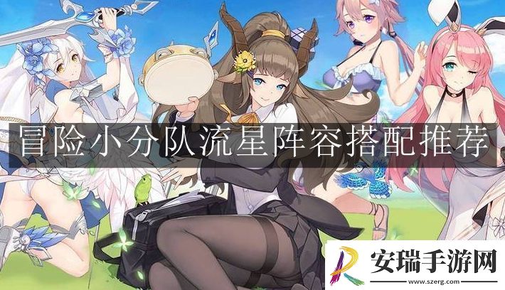 冒险小分队流星阵容怎么搭配
