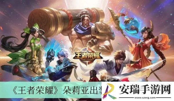 朵莉亚出装铭文搭配介绍