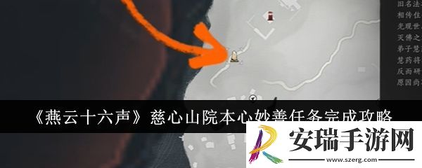 燕云十六声慈心山院本心妙善任务怎么完成