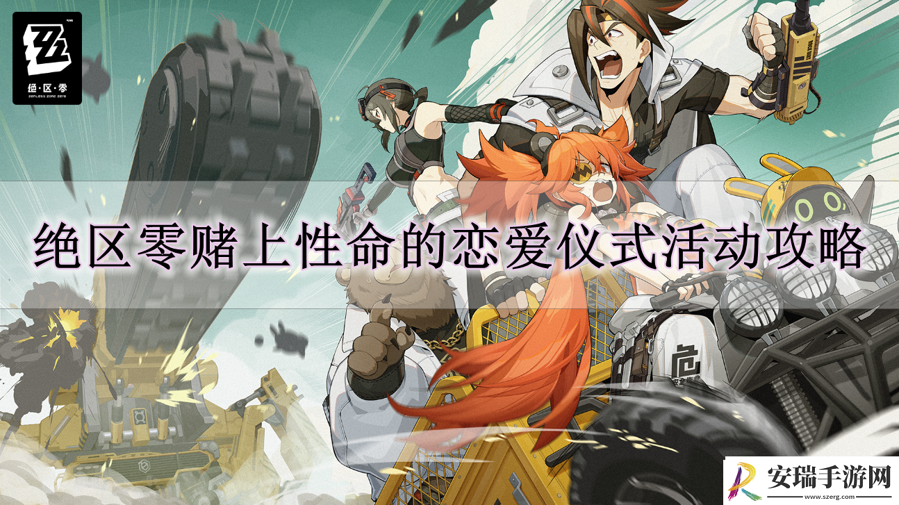 绝区零赌上性命的恋爱仪式怎么玩