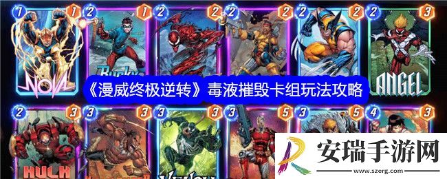 漫威终极逆转毒液摧毁卡组怎么搭配