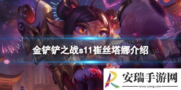 金铲铲之战S11崔丝塔娜介绍
