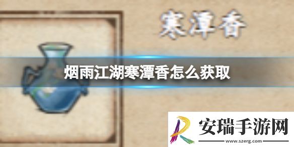 烟雨江湖寒潭香怎么获取