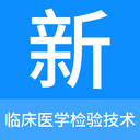临床医学检验技术新题库2024最新版
