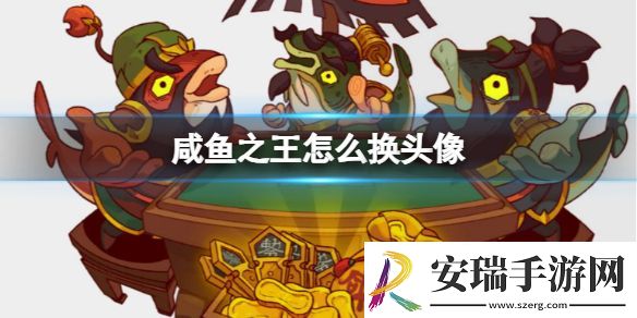 咸鱼之王怎么换头像