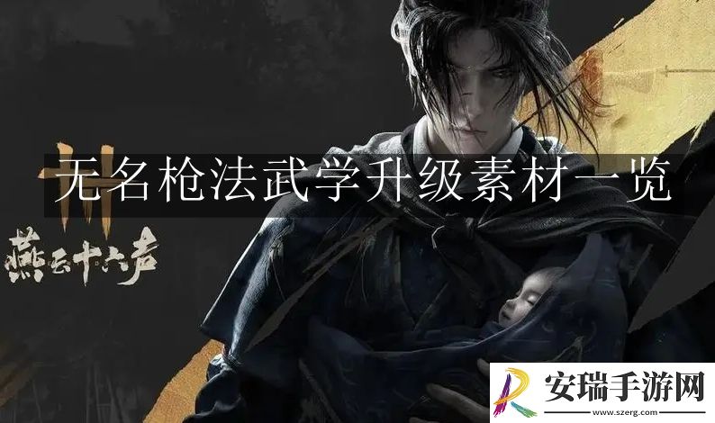 燕云十六声无名枪法武学升级素材怎么用