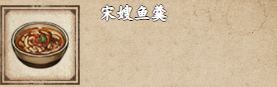 烟雨江湖宋嫂鱼羹怎么做
