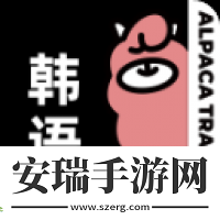 羊驼韩语2024最新版