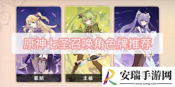 原神七圣召唤角色牌推荐