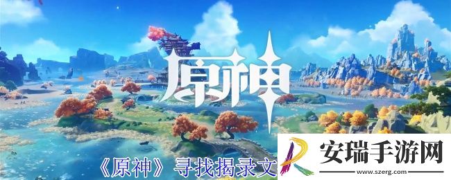 原神寻找揭录文任务怎么做
