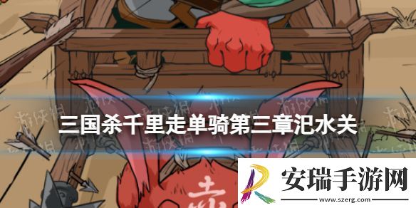 三国杀千里走单骑第三章攻略大全