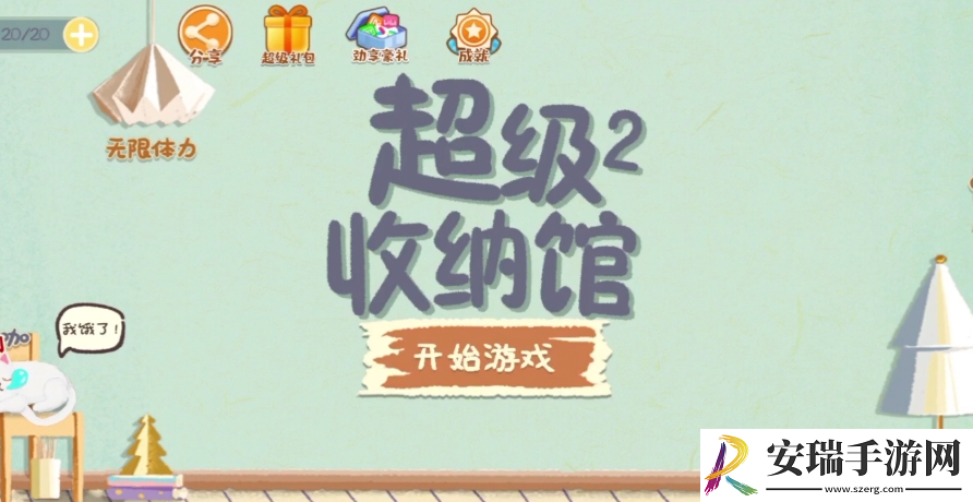 超级收纳馆2如意糕通关攻略