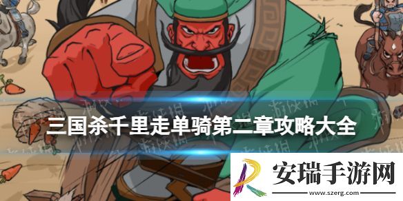 三国杀千里走单骑第二章攻略大全