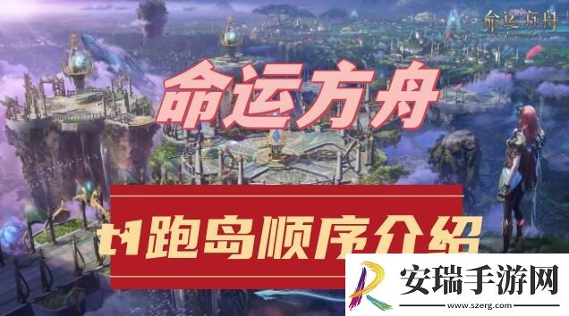 命运方舟t1跑岛顺序介绍