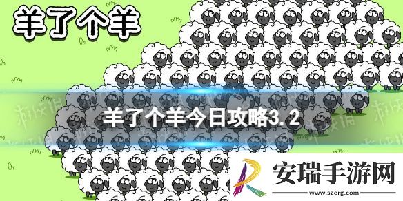 羊了个羊羊羊大世界3.2攻略